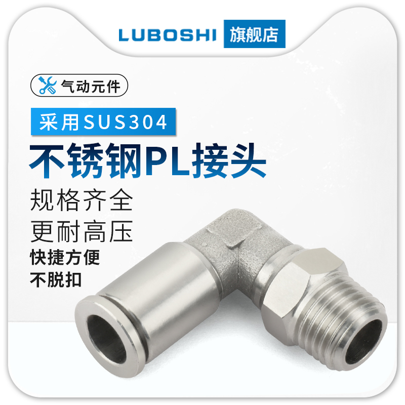 304不锈钢气管接头快插接头PL8-02/4-01/6-02/1S0-03直角螺纹弯头