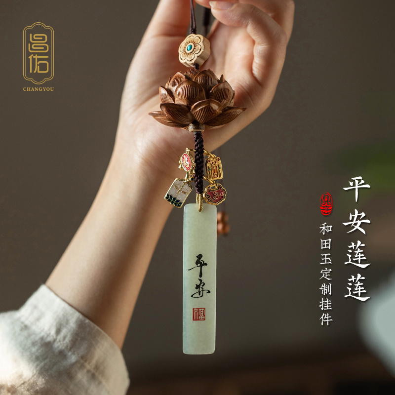 原创桃木莲花汽车挂件和田玉平安无事牌男女国风车内W车载挂饰吊