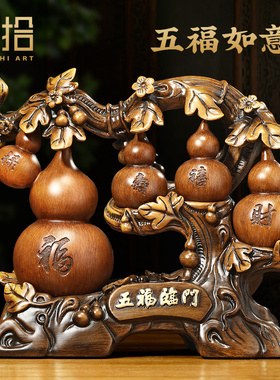 五福临门葫芦摆件招财p中式客厅玄关酒柜装饰品搬新家乔迁新居礼