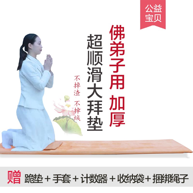 磕大头拜垫家用礼佛大拜垫超顺滑加厚拜佛拜L忏滑垫108大礼拜拜垫
