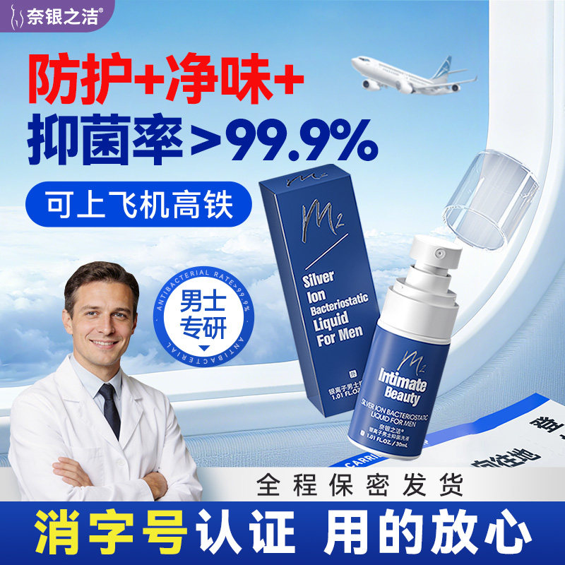 奈银之洁银离子抑菌洗液男性私处护理清洗净味30ml旅行游泳可携带