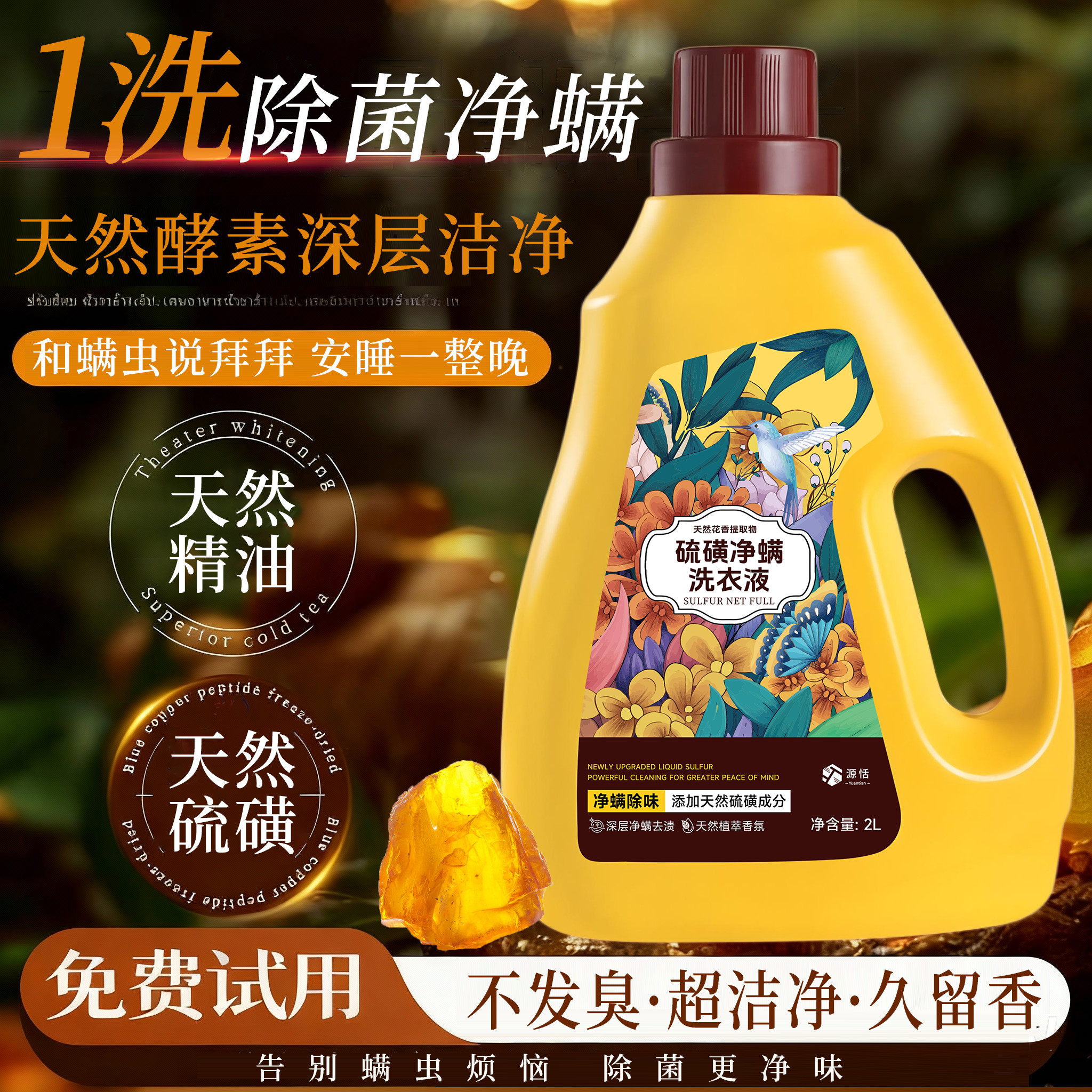 硫磺除螨洗衣液大桶持久留香