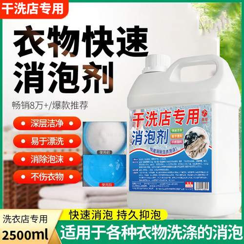 干洗店消泡剂洗衣店快速消泡剂
