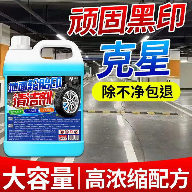 轮胎印清洗剂地面保养防老化
