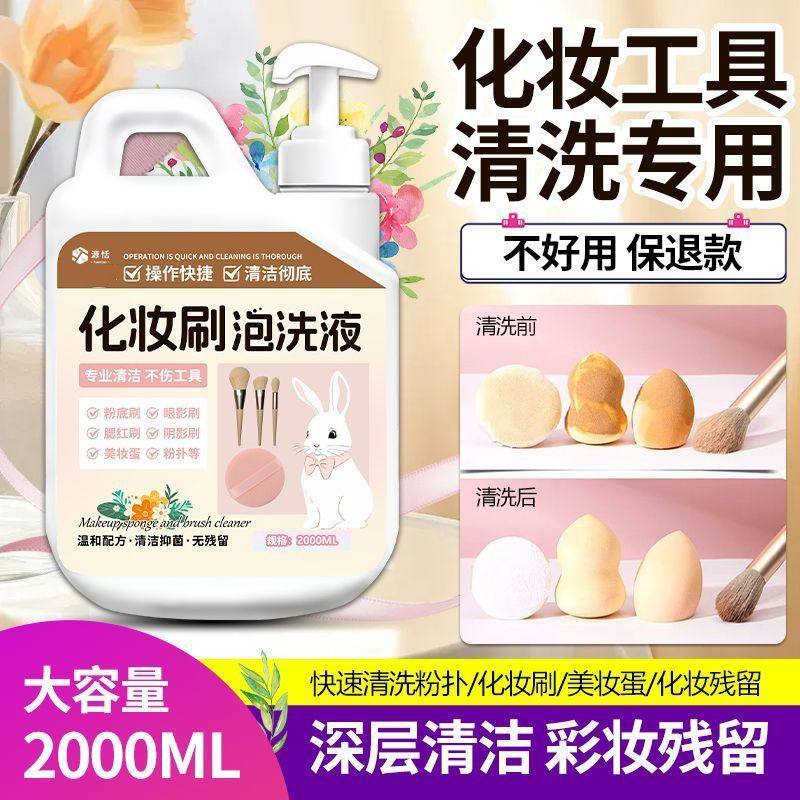 化妆工具清洗液清洁剂工具清洗