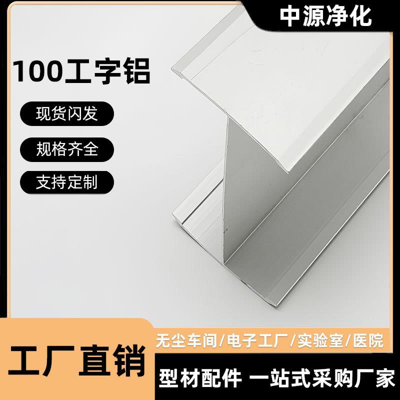 净化铝型材100工字铝车间岩棉夹芯板工字卡槽铝合金H型收边条隔墙