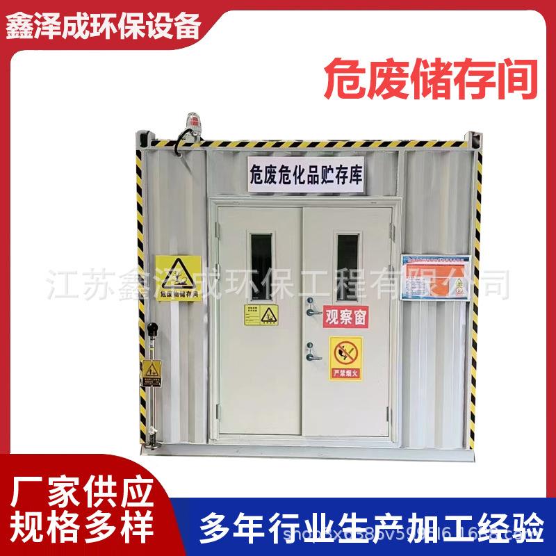 移动式危废间危险品危废储存间危险品暂存柜暂存库危防泄漏废储存