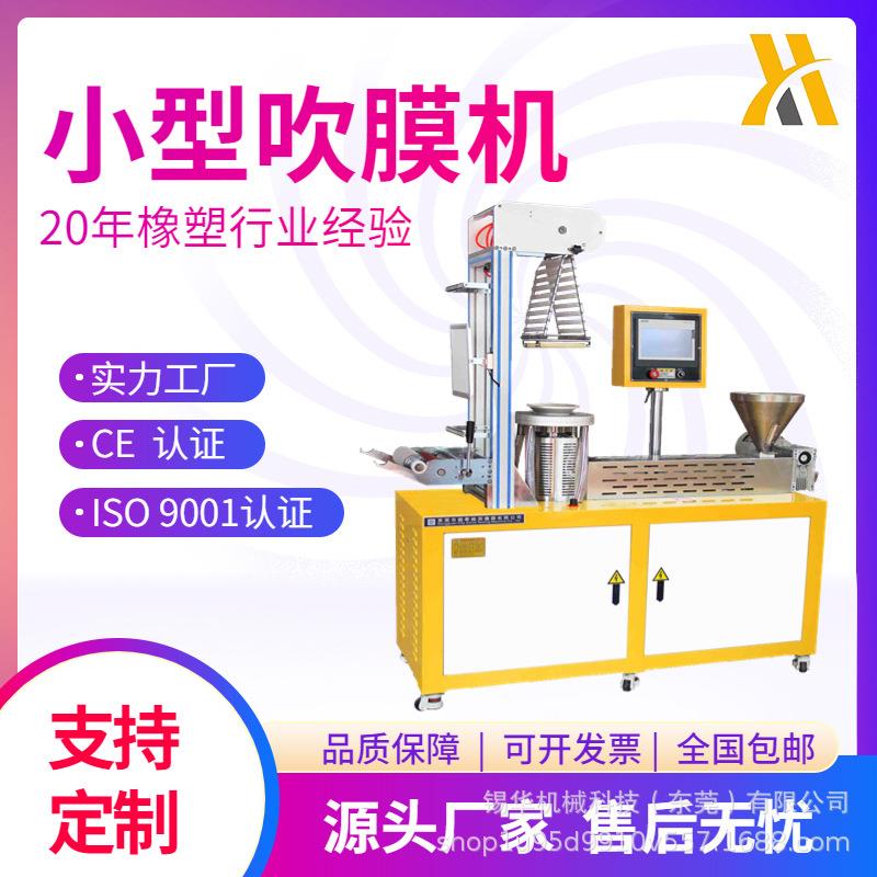 LDPE小型吹膜机XH-430B-25吹膜稳定厚度均匀色母分散效果