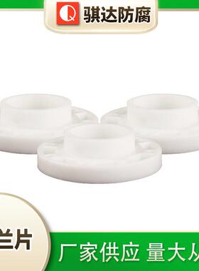 PP白色塑料法兰焊接热熔PP固管道配件法兰盘耐酸碱PPDN15DN20DN50