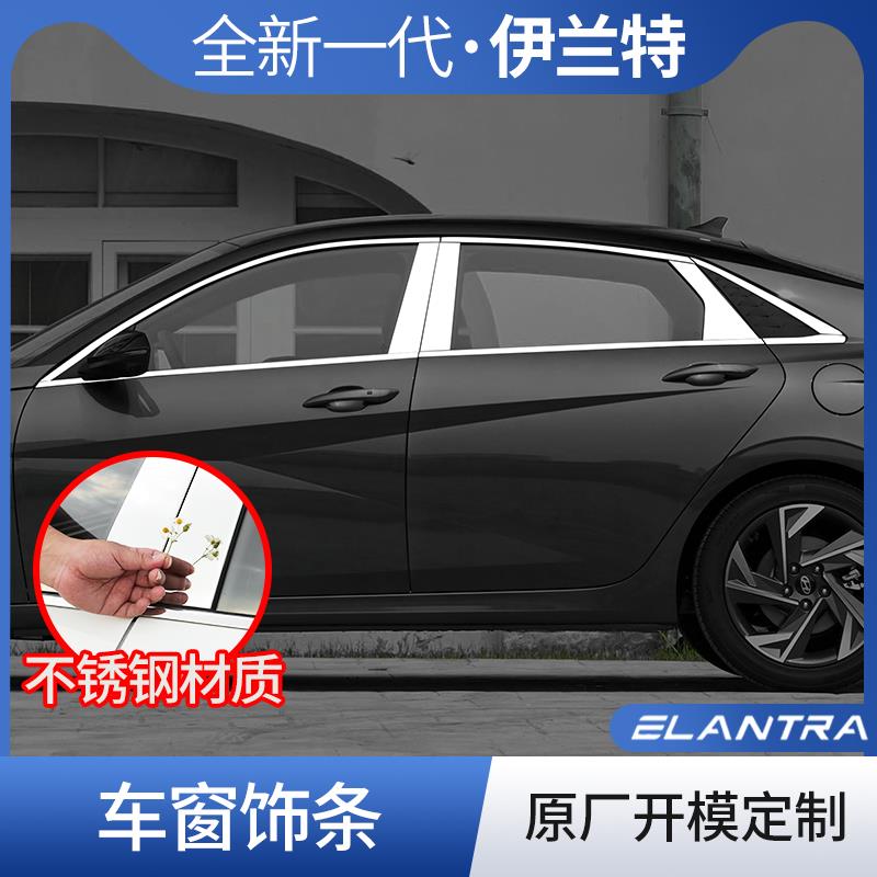 23-24现代伊兰特车窗饰条车身装饰亮条七代伊兰特改装不锈钢外观