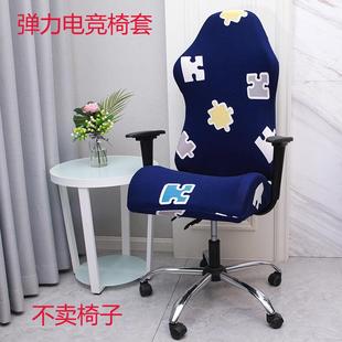 网吧电竞椅子套网红主播办公室椅套罩家用弹力转椅座套