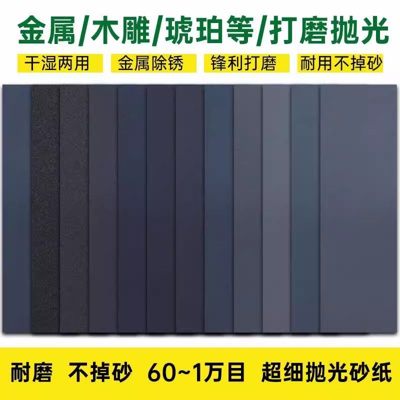 砂纸打磨抛光超细60-20000目水磨木工文玩玉石手办沙纸磨砂纸套装