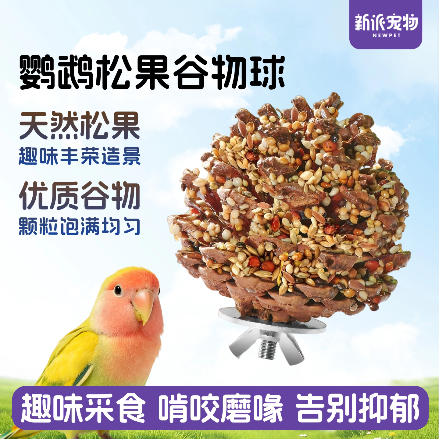 新派宠物鹦鹉松果谷物球啃咬零食图片