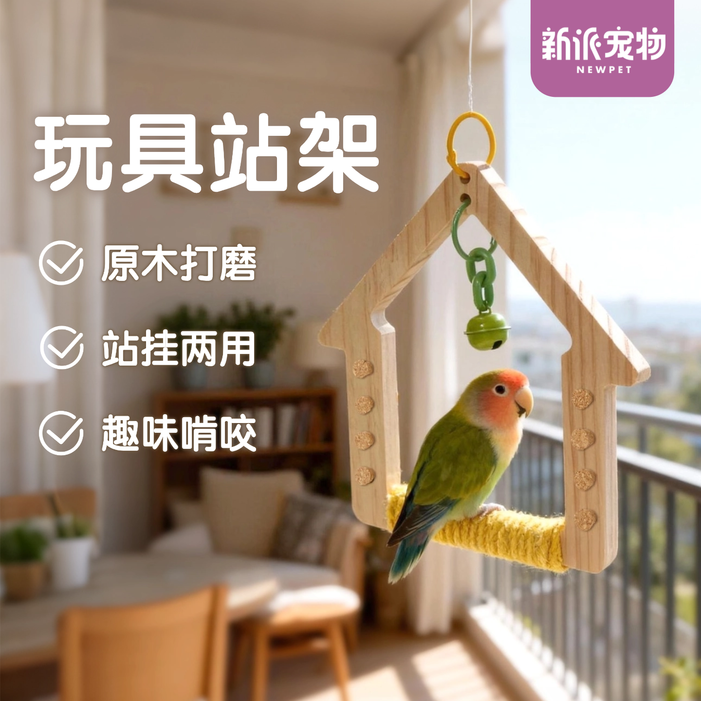 新派宠物鹦鹉磨牙玩具站架