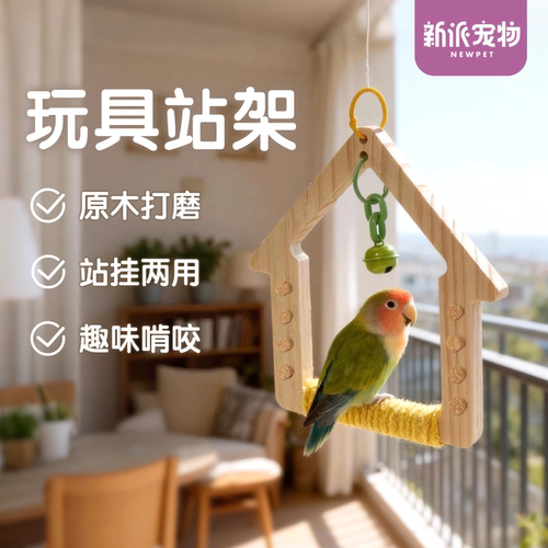新派宠物鹦鹉磨牙玩具站架