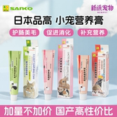 日本SANKO品高兔子木瓜化排毛膏仓鼠乳酸菌护肠小宠高蛋白营养膏