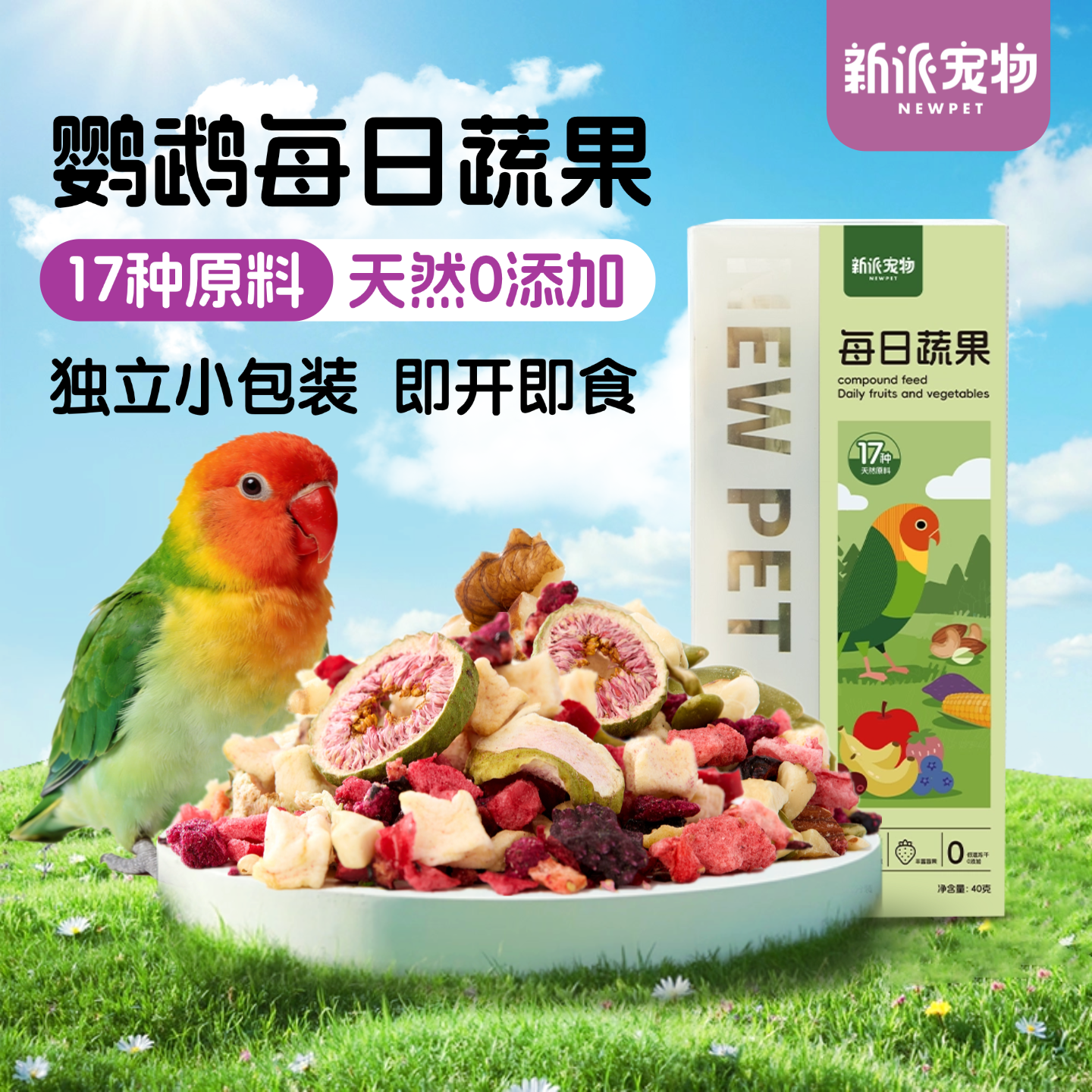 新派宠物鹦鹉零食水果蔬菜冻干坚果训练奖励玄凤牡丹虎皮鸟食饲料