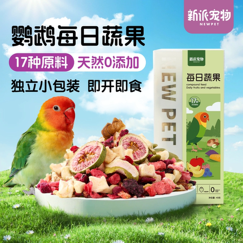 新派宠物鹦鹉零食水果蔬菜冻干