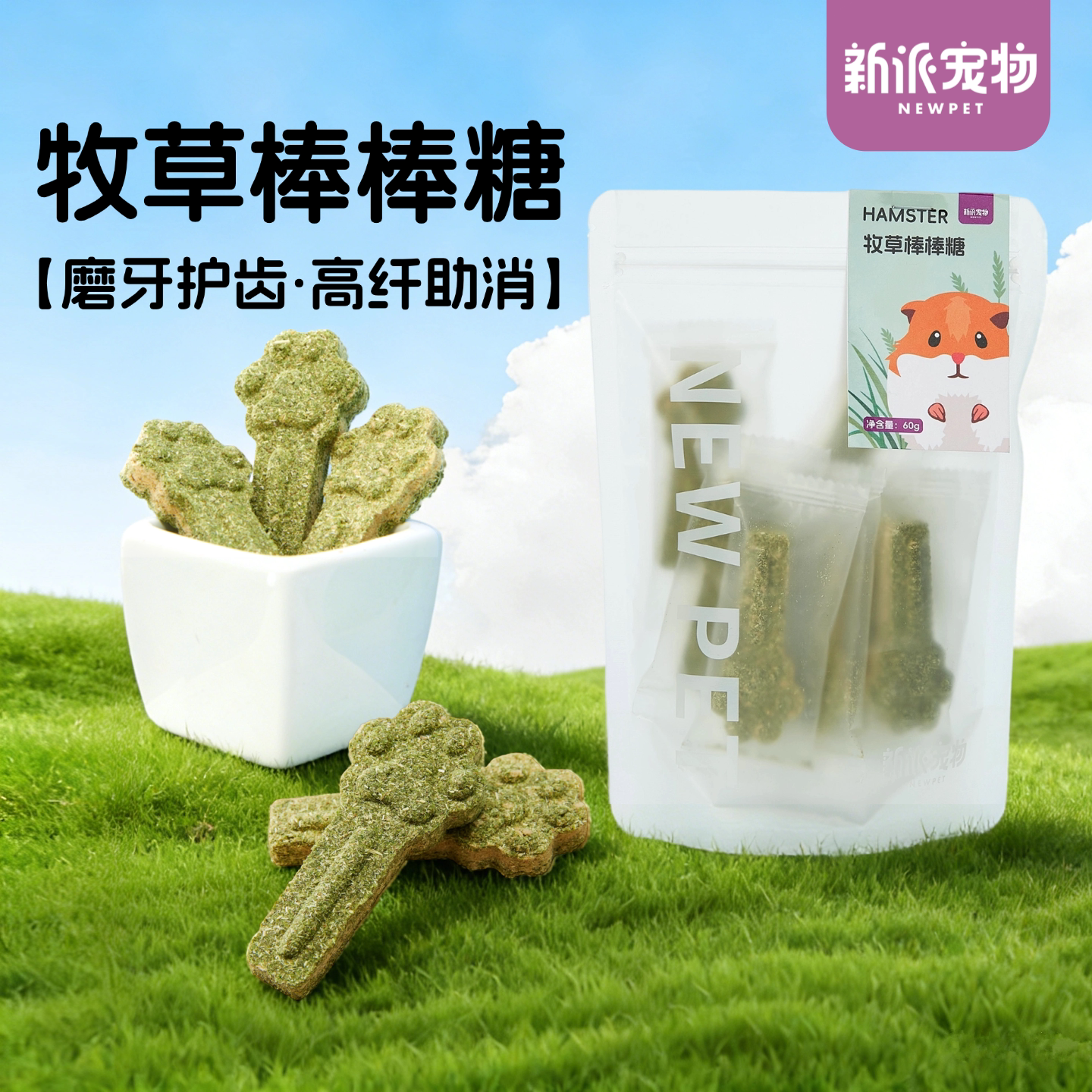 新派宠物仓鼠兔子豚鼠磨牙健齿零食八齿鼠牧草棒棒糖提摩西干草棒