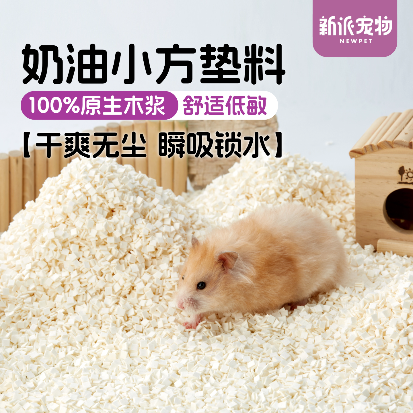 新派宠物仓鼠垫料奶油小方原生木浆金丝熊厕所尿砂除臭吸水纸粒