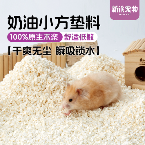 新派宠物仓鼠垫料金丝熊吸水纸粒