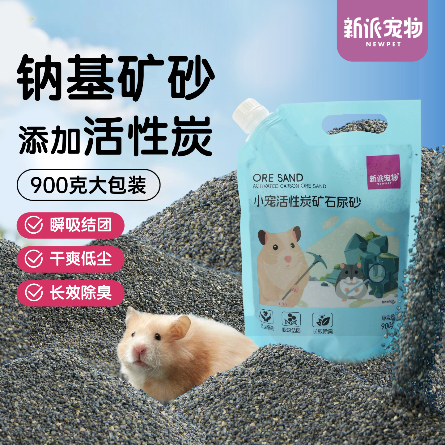 新派宠物钠基矿活性炭金丝熊侏儒仓鼠尿砂浴沙二合一厕所垫料除臭,宠物/宠物食品及用品,浴沙/尿砂,淘宝优惠券,粉丝福利购,淘宝优惠卷