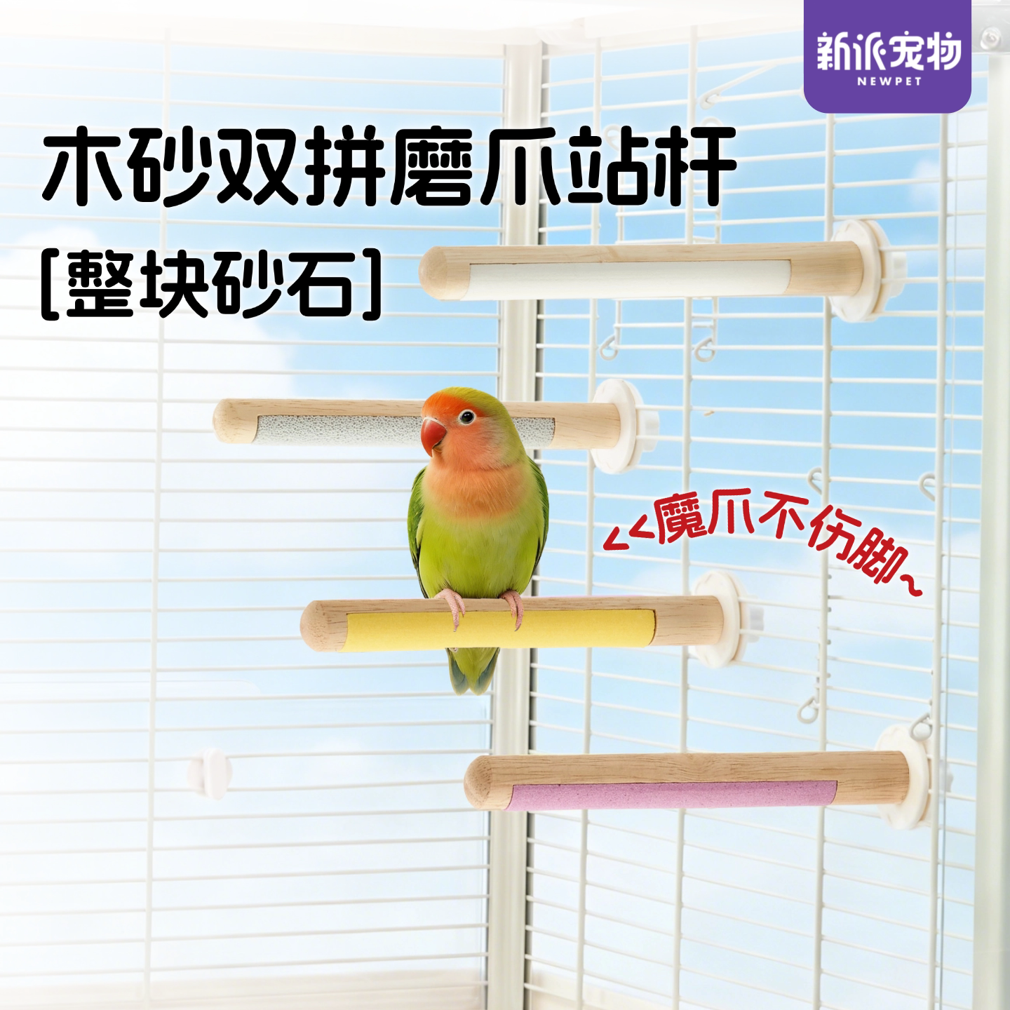 新派宠物鹦鹉站杆磨砂磨爪磨喙鸟站台玩具牡丹玄凤鸟笼磨牙棒配件