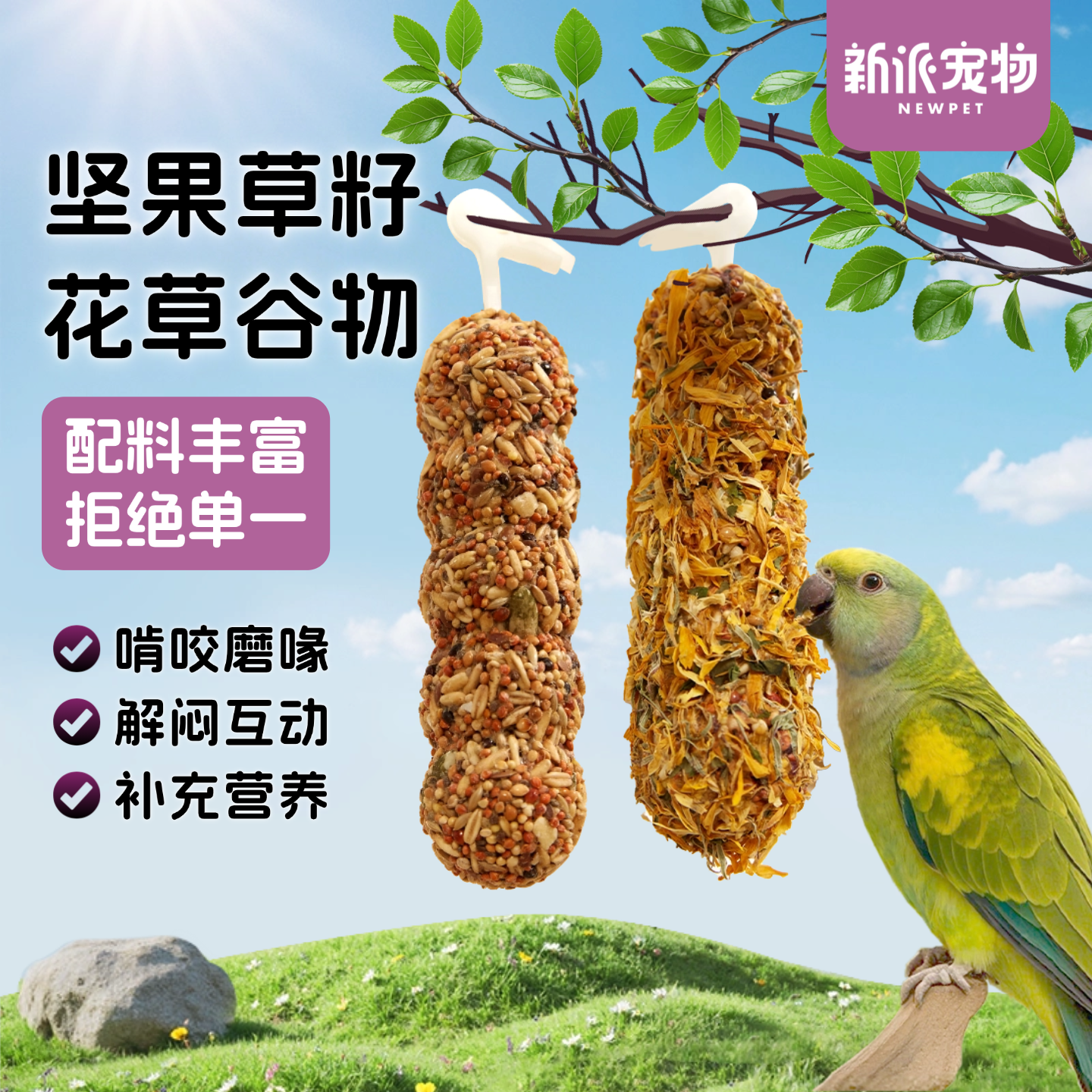 新派宠物鹦鹉谷物棒磨牙棒玄凤牡丹鸟宠大条状零食磨喙解压啃咬棒
