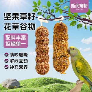 新派宠物鹦鹉谷物棒磨牙棒玄凤牡丹鸟宠大条状零食磨喙解压啃咬棒