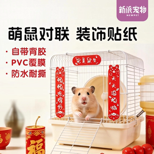 新派宠物金丝熊花枝鼠仓鼠笼春联鹦鹉鸟笼造景装饰福字对联贴纸