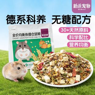 【临期特惠】新派宠物侏儒三线小仓鼠粮无糖主食花草饲料高蛋低脂