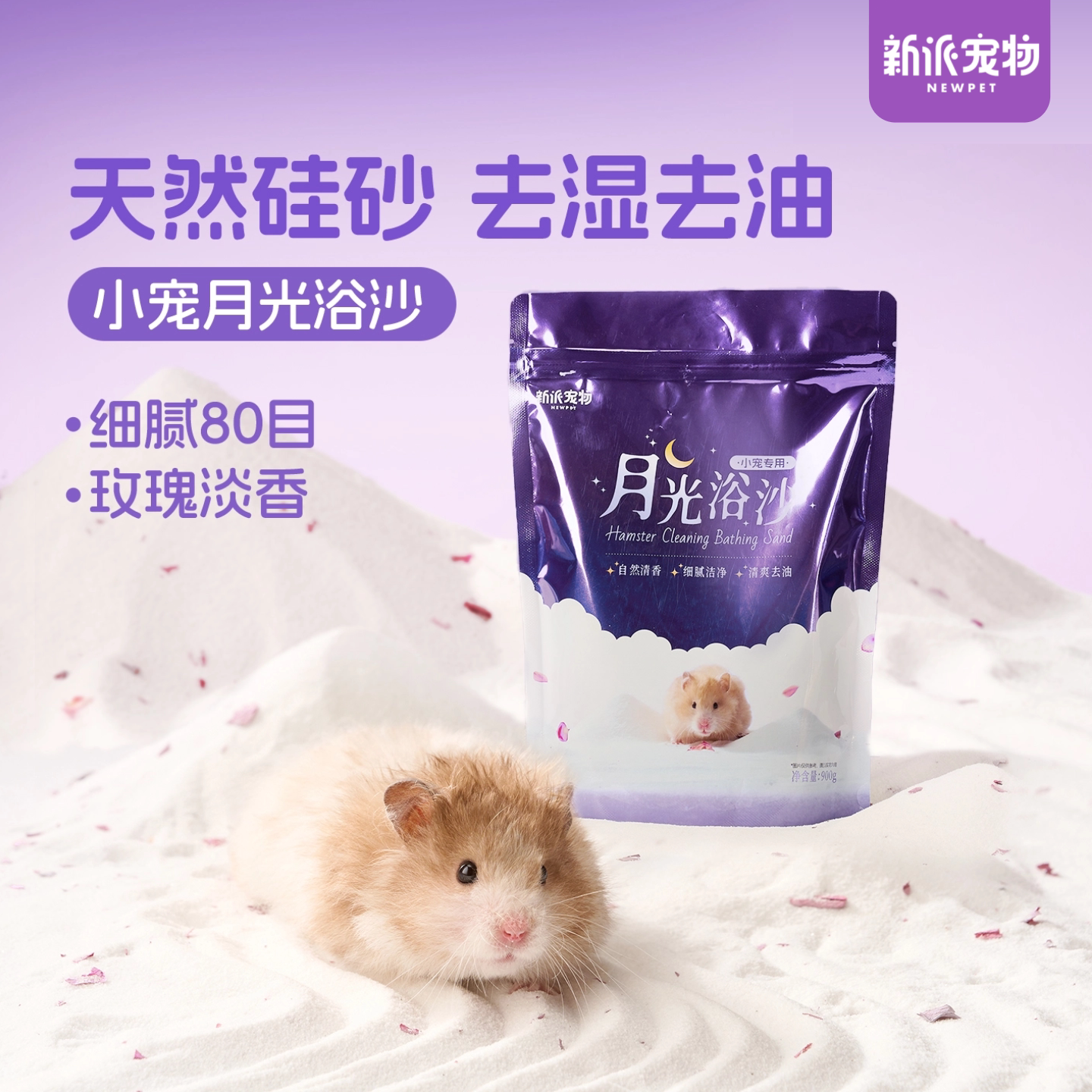 新派宠物仓鼠浴沙花枝鼠洗澡龙猫清洁除臭浴盐金丝熊沐浴室砂用品