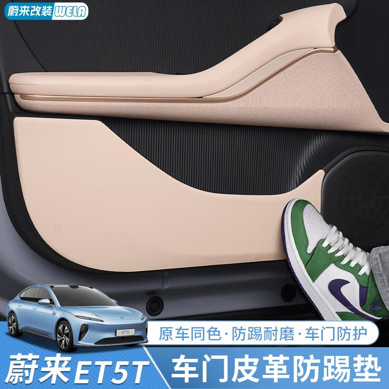 适用蔚来ET5/ET5T车门防踢垫皮革门板防脏防刮保护垫内饰用品配件