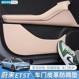 ET5T车门防踢垫皮革门板防脏防刮保护垫内饰用品配件 适用蔚来ET5