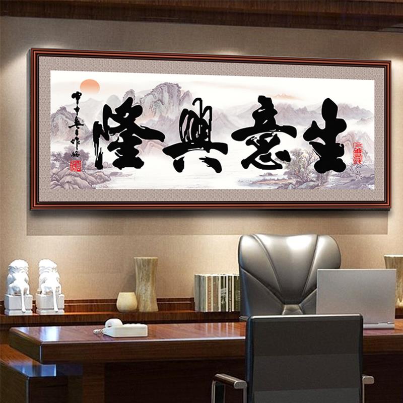 生意兴隆钻石画5d满钻客厅办公室书法山水画十字绣2023新款钻石绣
