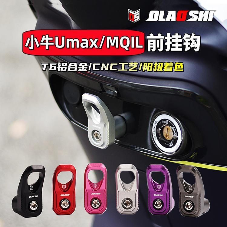 小牛电动车MQIL/UMAX挂钩改装欧老师前置多功能行李头盔钩子配件