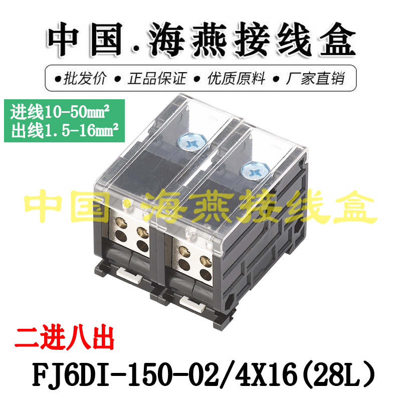 海燕FJ6DI-150-02/4X16(28L）二进八出接线端子导轨式分线器