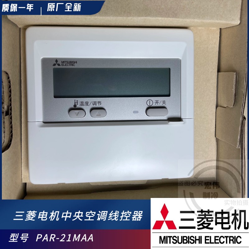 原装三菱电机中央空调风管机线线控PAR-21MAA手操器控制按键面板