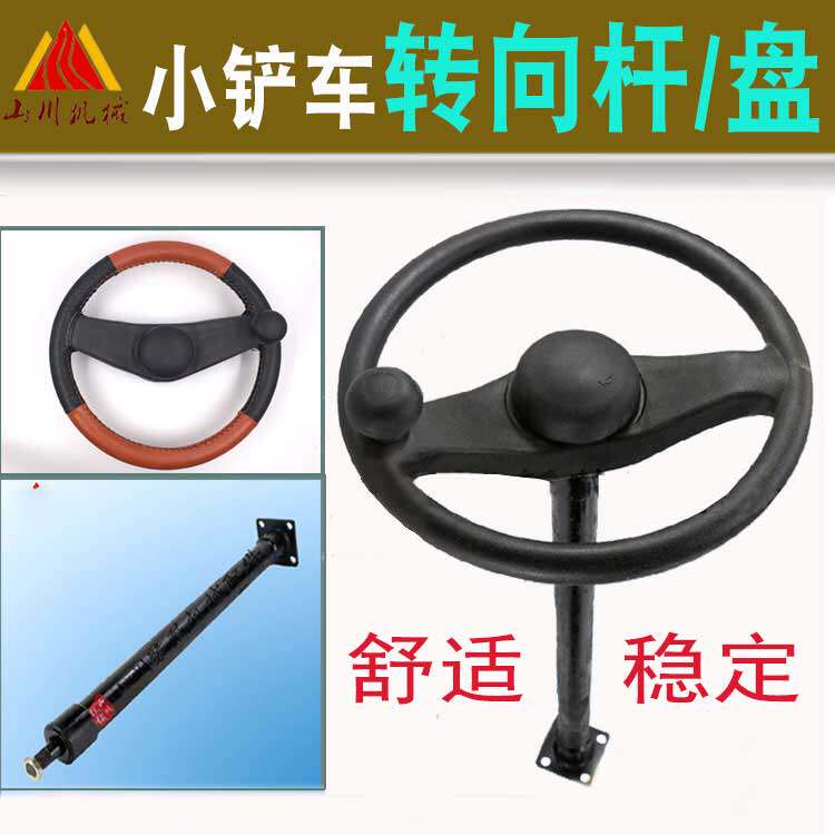 小型装载机铲车 方向盘方向杆总成转向杆鲁宇鲁工山宇莱工喇叭原