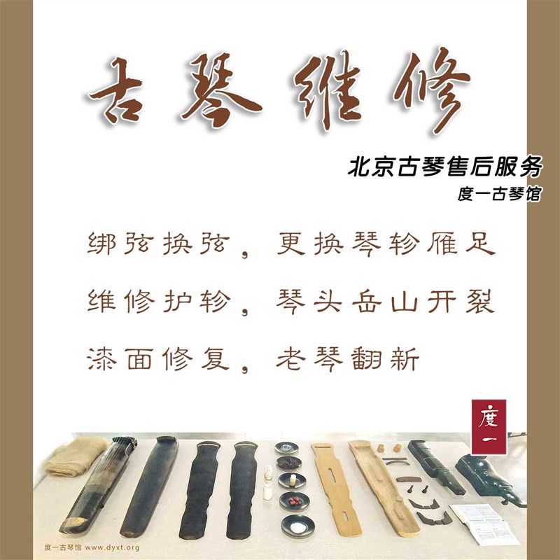 北京古琴售后维修修护轸,补漆面,裂纹,绑琴弦,琴轸,刻字