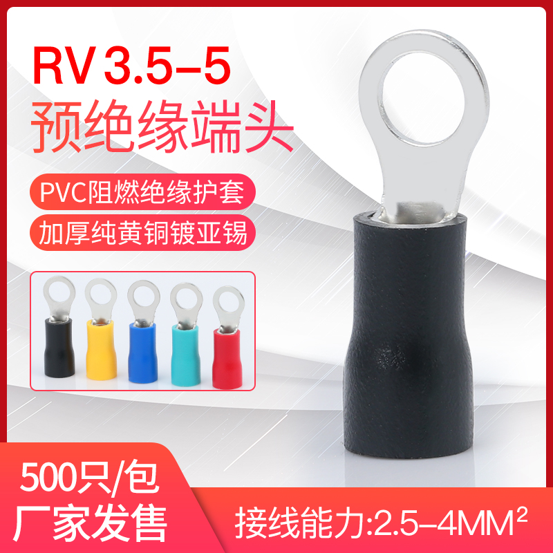 RV3.5-5预绝缘冷压接线端子圆形O型RV4-5铜线鼻子带护套黄铜500祇