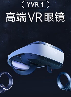 玩出梦想YVR1 智能vr眼镜 xr设备3D观影头戴4k超清显示器vr一体机