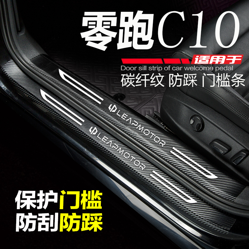 适用零跑C10汽车门槛条改装内饰用品配件门边条防踩刮踏板保护贴