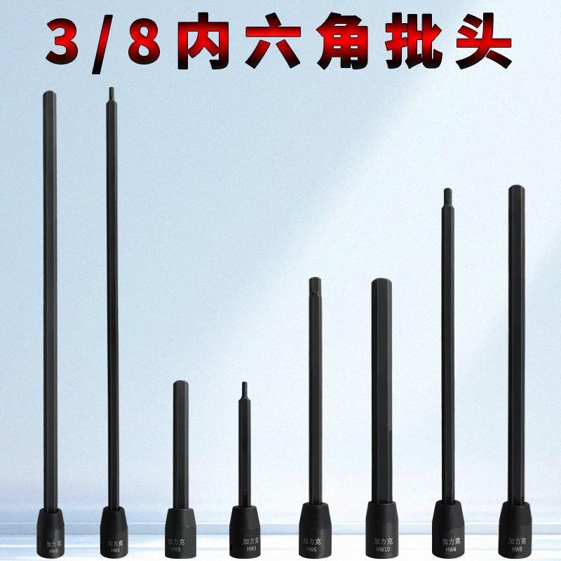 特长内六角头3/j8中飞S2加长气动电动内6角旋具套筒批头内6角扳手