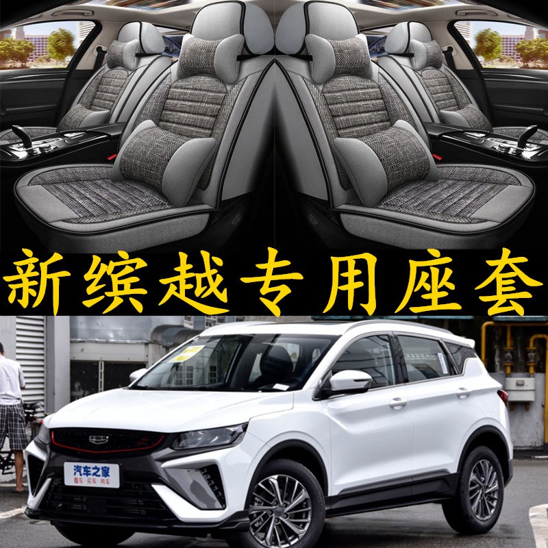 2021款吉利新缤越全包汽车坐垫套四季通用N亚麻专用汽车座套座椅