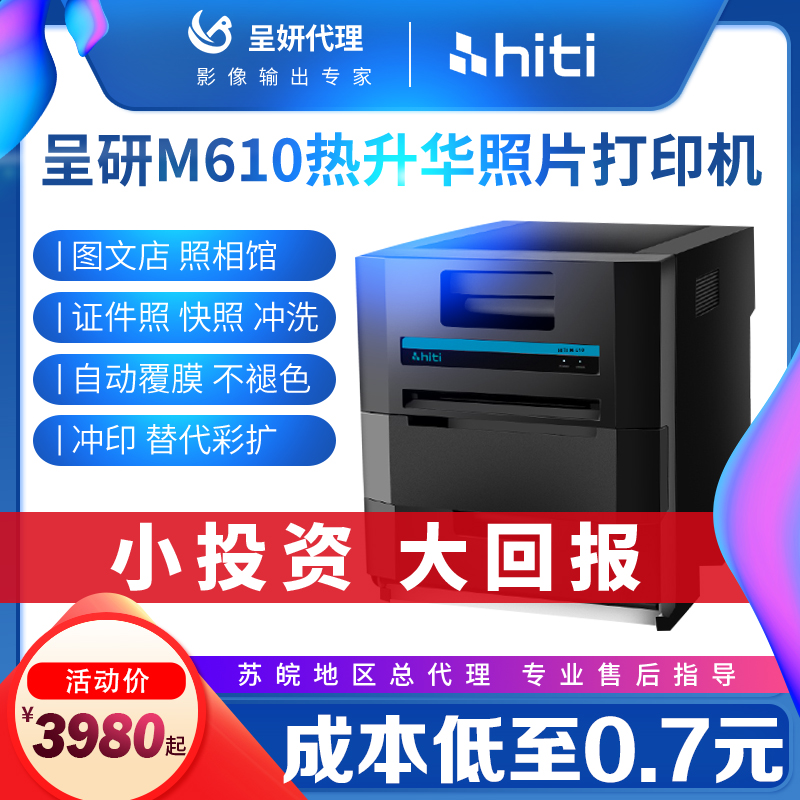hiti呈妍热升华l照片M610相片商用寸证件照打印机小型彩扩机冲印
