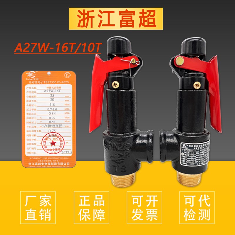 浙江富超A27W-10T/16T弹簧式安全阀储气罐可调自U动泄压阀可代检