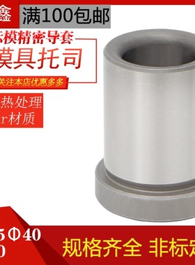 塑胶模具托司标准模架精密导套注塑高档有肩套GBAS35 40 50