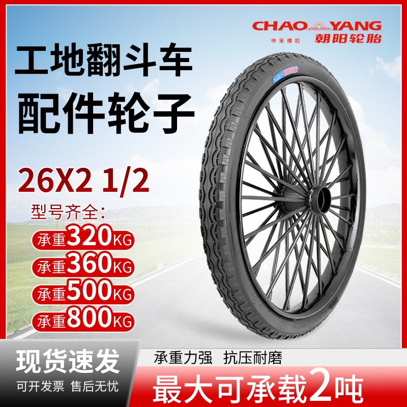 朝阳翻斗车26X21/2劳动车工地手推车板车轮子钢圈内X外胎重型耐载