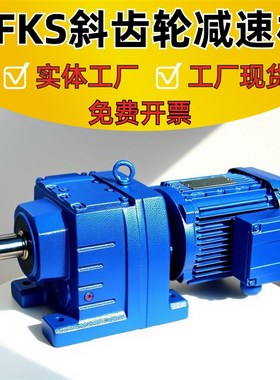 R/K四大系列斜齿轮减速机电机一体seFw立卧式硬齿面三相380V变速